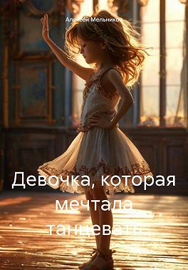 Девочка, которая мечтала танцевать