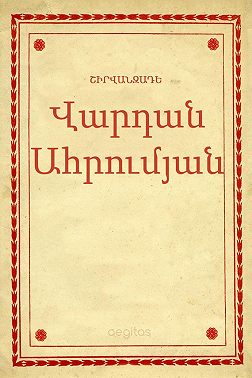 Վարդան Ահրումյան