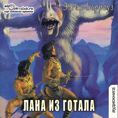 Лана из Готала