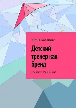 Детский тренер как бренд. Сделайте первый шаг