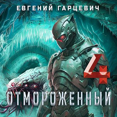 Отмороженный 4.0