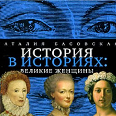 Великие женщины