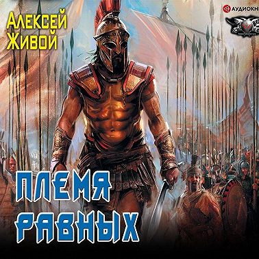 Спартанец. Племя равных