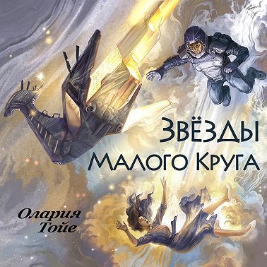 Звезды Малого Круга
