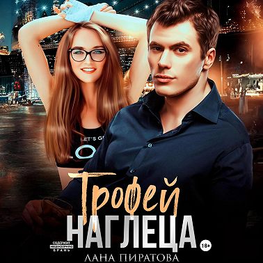 Трофей наглеца