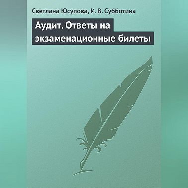 Аудит. Ответы на экзаменационные билеты
