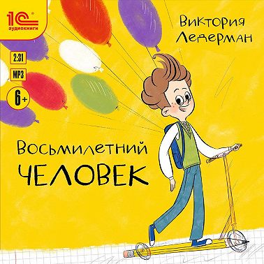 Восьмилетний человек