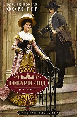 Говардс-Энд