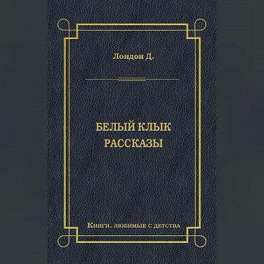 Белый Клык. Рассказы