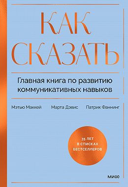 Как сказать. Главная книга по развитию коммуникативных навыков