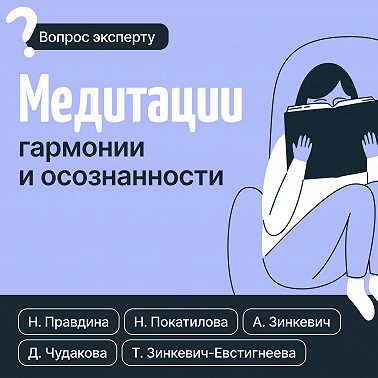 Медитации гармонии и осознанности