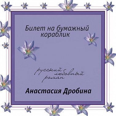 Билет на бумажный кораблик