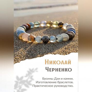 Бусины Дзи и камни. Изготовление браслетов. Практическое руководство.
