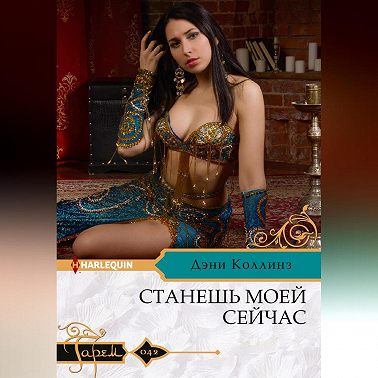 Станешь моей сейчас