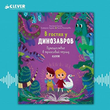 В гостях у динозавров. Путешествие в триасовый период