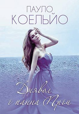 Диявол і панна Прім