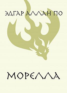 Морелла