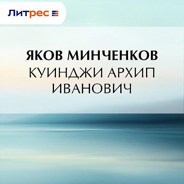Куинджи Архип Иванович