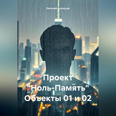 Проект «Ноль-Память» Объекты 01 и 02