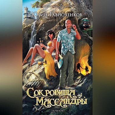 Сокровища Массандры