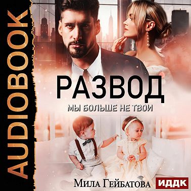 Развод. Мы больше не твои