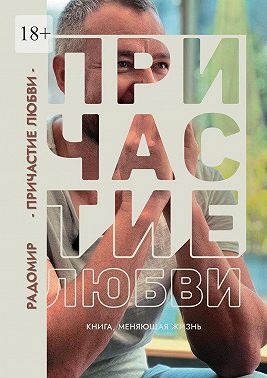 Причастие любви