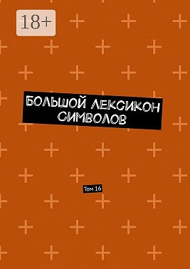 Большой Лексикон Символов. Том 16