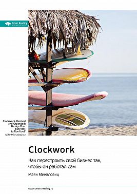 Ключевые идеи книги: Clockwork. Как перестроить свой бизнес так, чтобы он работал сам. Майк Микаловиц