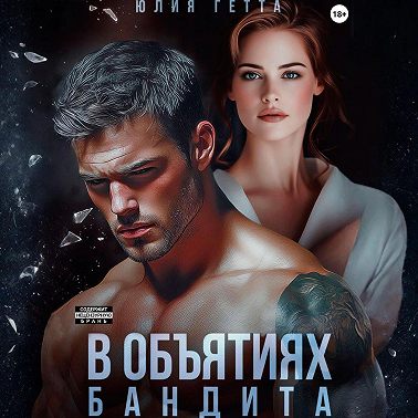 В объятиях бандита