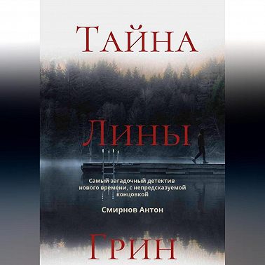Тайна Лины Грин
