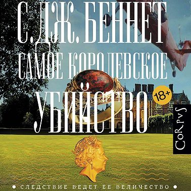 Самое королевское убийство