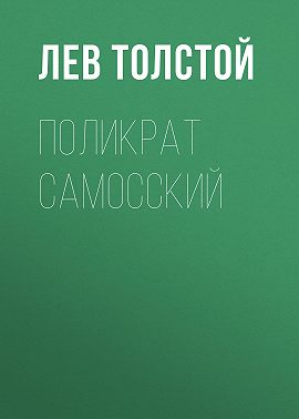 Поликрат Самосский
