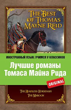 Лучшие романы Томаса Майна Рида / The Best of Thomas Mayne Reid