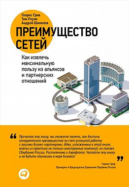 Преимущество сетей. Как извлечь максимальную пользу из альянсов и партнерских отношений