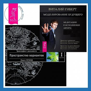 Моделирование будущего. Трансерфинг реальности. Ступень I: Пространство вариантов