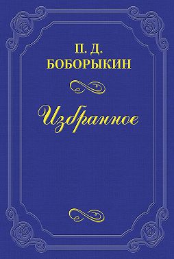Памяти Тургенева