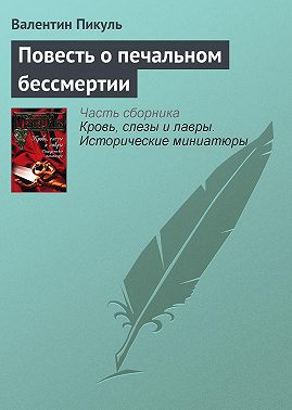 Повесть о печальном бессмертии
