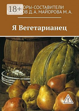 Я Вегетарианец