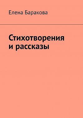 Стихотворения и рассказы