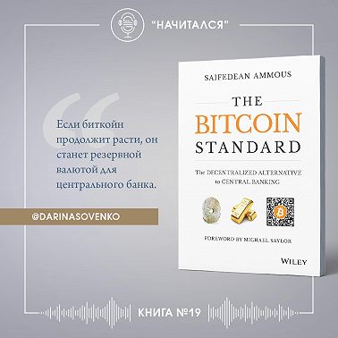 Книга #19 - Стандарт Биткоина. Cейфедин Аммус.