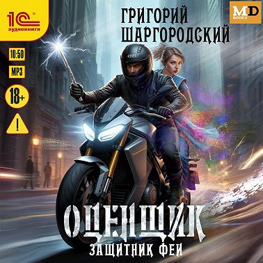Защитник феи
