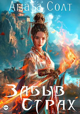 Забыв страх