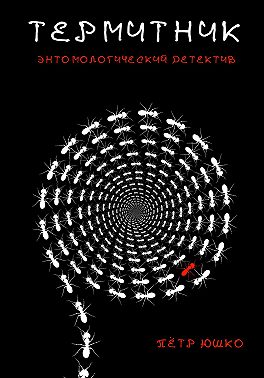 Термитник. Энтомологический детектив