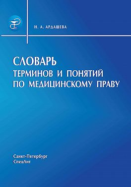 Словарь терминов и понятий по медицинскому праву