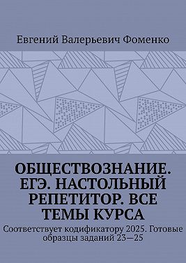 Обществознание. ЕГЭ. Настольный репетитор. Все темы курса. Соответствует кодификатору 2025. Готовые образцы заданий 23—25