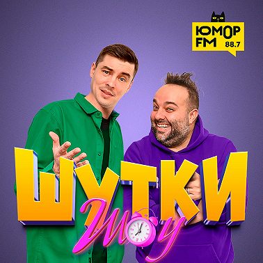 Шутки Шоу - Какой бы совет дали себе из прошлого? 06.04.22