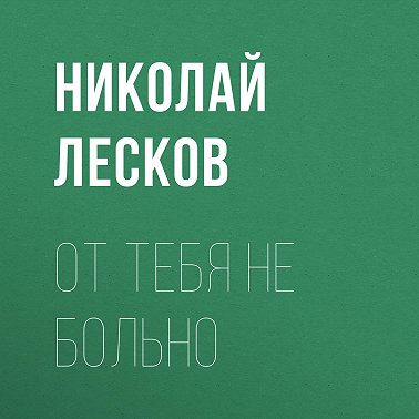 От тебя не больно