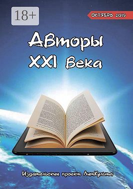 Авторы XXI века. Октябрь 2019