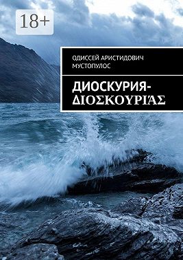 Диоскурия-Διοσκουριάς