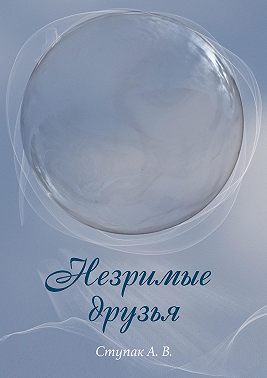 Незримые друзья